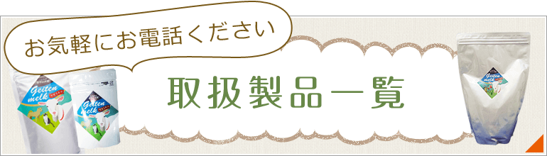 取扱製品一覧