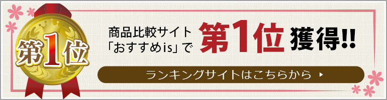 おすすめ商品比較サイト おすすめisで第1位獲得