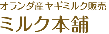 ミルク本舗
