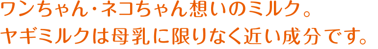ワンちゃん・ネコちゃん想いのミルク。